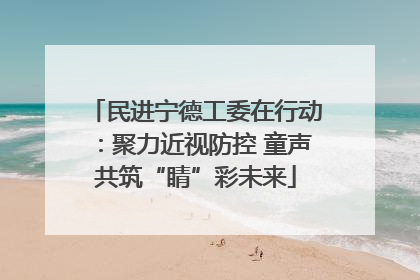 民进宁德工委在行动：聚力近视防控 童声共筑“睛”彩未来