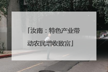 汝南：特色产业带动农民增收致富