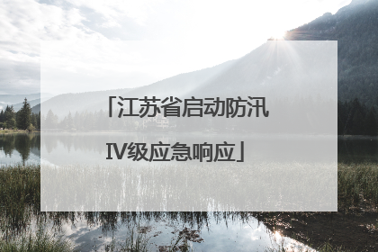 江苏省启动防汛IV级应急响应