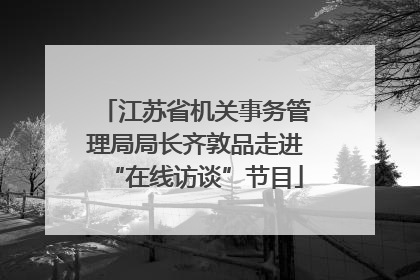 江苏省机关事务管理局局长齐敦品走进“在线访谈”节目