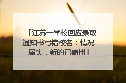 江苏一学校回应录取通知书写错校名：情况属实，新的已寄出