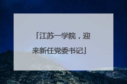江苏一学院，迎来新任党委书记