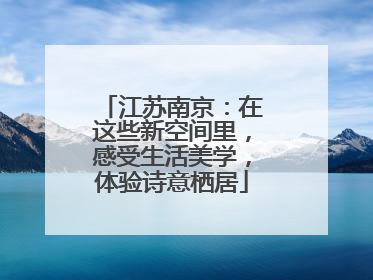 江苏南京：在这些新空间里，感受生活美学，体验诗意栖居