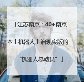江苏南京：40+南京本土机器人上演现实版的“机器人总动员”