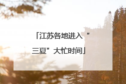 江苏各地进入“三夏”大忙时间