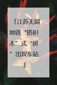 江苏无锡地铁“搭积木”式“拼”出双车站
