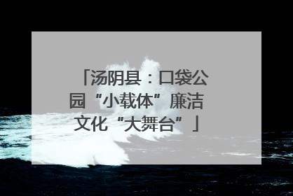 汤阴县：口袋公园“小载体”廉洁文化“大舞台”