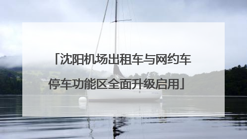 沈阳机场出租车与网约车停车功能区全面升级启用