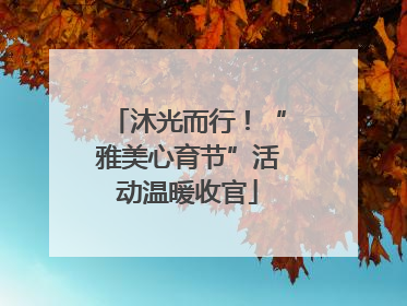 沐光而行！“雅美心育节”活动温暖收官