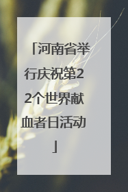 河南省举行庆祝第22个世界献血者日活动