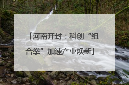 河南开封：科创“组合拳”加速产业焕新