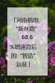 河南机电“新丝路”：68.6%增速背后的“智造”远征