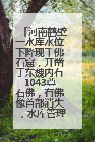 河南鹤壁一水库水位下降现千佛石窟，开凿于东魏内有1043尊石佛，有佛像首部消失，水库管理方回应