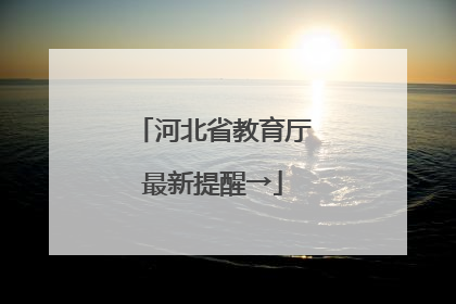 河北省教育厅最新提醒→