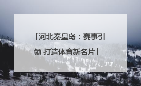 河北秦皇岛：赛事引领 打造体育新名片