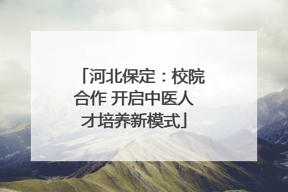 河北保定：校院合作 开启中医人才培养新模式
