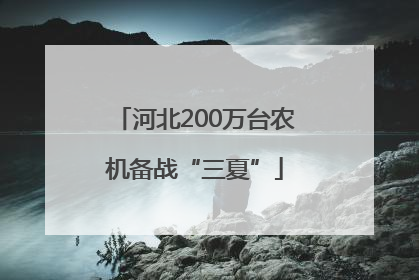 河北200万台农机备战“三夏”