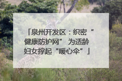 泉州开发区：织密“健康防护网” 为适龄妇女撑起“暖心伞”