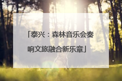泰兴：森林音乐会奏响文旅融合新乐章
