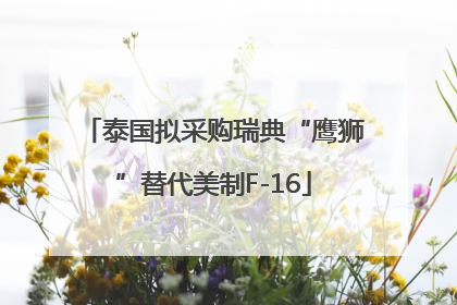 泰国拟采购瑞典“鹰狮”替代美制F-16