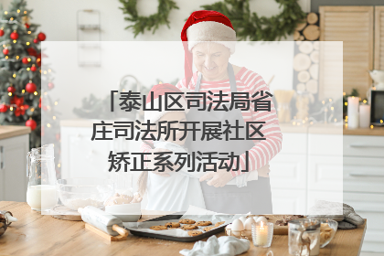 泰山区司法局省庄司法所开展社区矫正系列活动