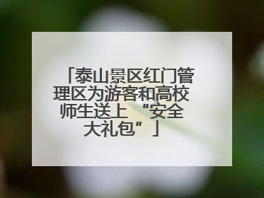 泰山景区红门管理区为游客和高校师生送上 “安全大礼包”