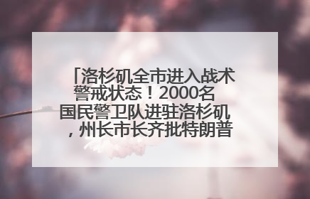 洛杉矶全市进入战术警戒状态！2000名国民警卫队进驻洛杉矶，州长市长齐批特朗普“制造混乱”