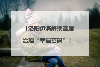 洛阳伊滨解锁基层治理“幸福密码”