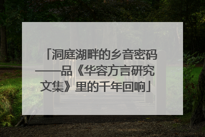 洞庭湖畔的乡音密码——品《华容方言研究文集》里的千年回响