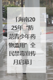 海南2025年“防范青少年药物滥用”全民禁毒宣传月启幕