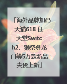 海外品牌加码天猫618 任天堂Switch2、獭祭登龙门等5万款新品尖货上新