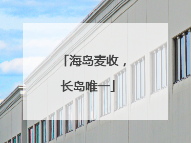 海岛麦收，长岛唯一