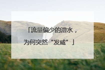 流量偏少的澧水，为何突然“发威”
