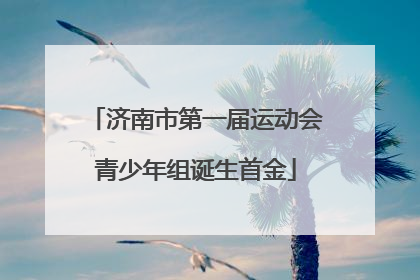 济南市第一届运动会青少年组诞生首金
