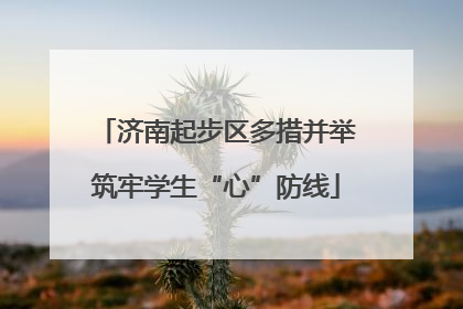 济南起步区多措并举筑牢学生“心”防线