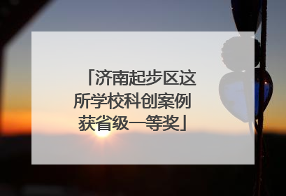 济南起步区这所学校科创案例获省级一等奖