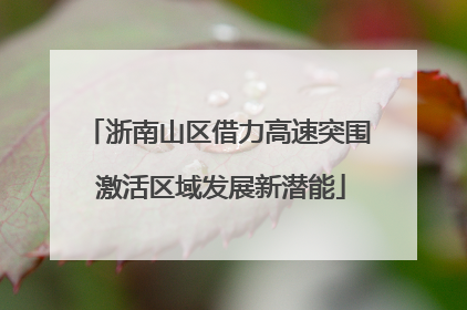 浙南山区借力高速突围 激活区域发展新潜能