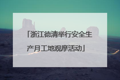 浙江德清举行安全生产月工地观摩活动