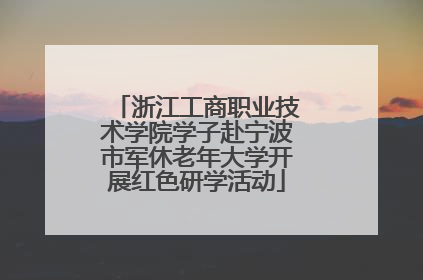 浙江工商职业技术学院学子赴宁波市军休老年大学开展红色研学活动