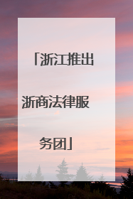 浙江推出浙商法律服务团
