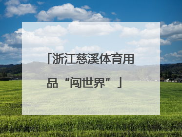 浙江慈溪体育用品“闯世界”