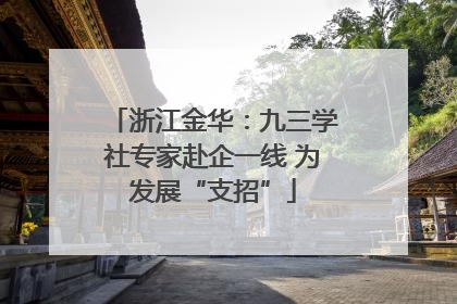 浙江金华：九三学社专家赴企一线 为发展“支招”