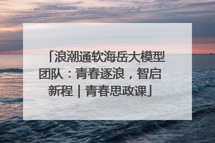 浪潮通软海岳大模型团队：青春逐浪，智启新程｜青春思政课