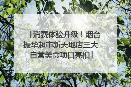 消费体验升级！烟台振华超市新天地店三大自营美食项目亮相