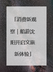 消费新观察｜船游沈阳开启文旅新体验