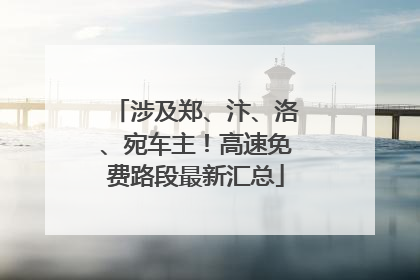 涉及郑、汴、洛、宛车主！高速免费路段最新汇总