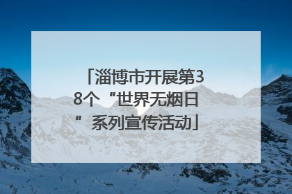 淄博市开展第38个“世界无烟日”系列宣传活动