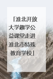 淮北开放大学趣学公益课堂走进淮北市特殊教育学校