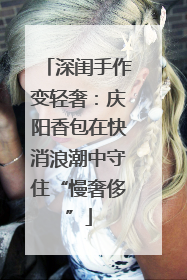 深闺手作变轻奢：庆阳香包在快消浪潮中守住“慢奢侈”