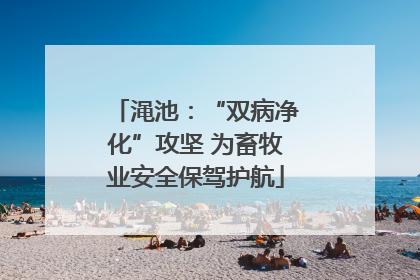 渑池：“双病净化”攻坚 为畜牧业安全保驾护航